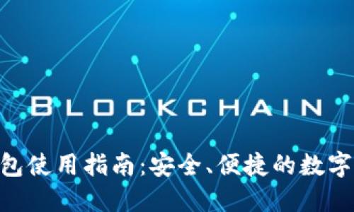 以太坊AET电子钱包使用指南：安全、便捷的数字资产管理解决方案