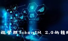 怎样有效管理TokenIM 2.0的转