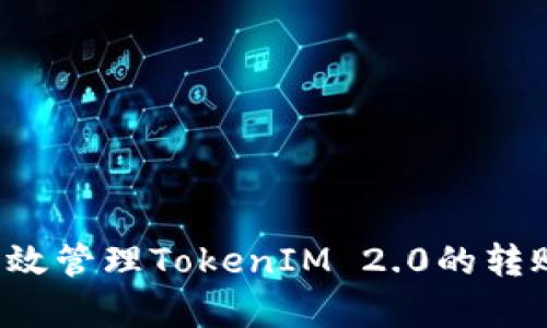 怎样有效管理TokenIM 2.0的转账记录？
