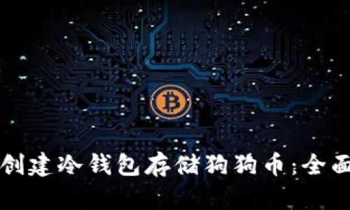 如何创建冷钱包存储狗狗币：全面指南