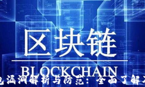 
以太坊钱包漏洞解析与防范: 全面了解及应对措施