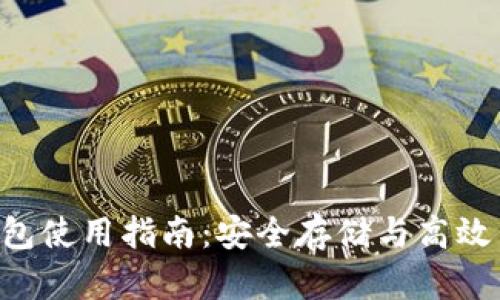 Tokenim冷热钱包使用指南：安全存储与高效交易的完美结合
