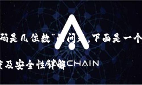 关于“tokenim密码是几位数”的问题，下面是一个详细的介绍框架。

Tokenim密码长度及安全性详解