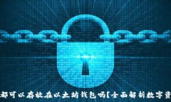   所有币都可以存放在以太