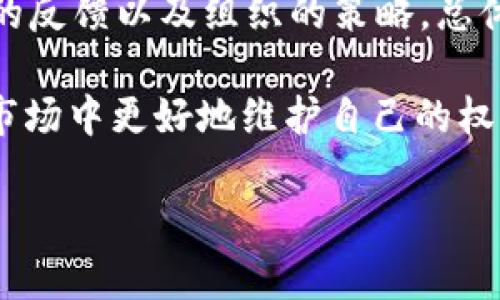   如何保护你的USDT资产隐私：不让别人知道你钱包中的USDT数量 / 

 guanjianci USDT,钱包隐私,加密货币安全,数字资产保护 /guanjianci 

随着加密货币的普及，越来越多的人开始将数字资产作为投资或交易的工具。在众多的加密货币中，USDT（泰达币）因其稳定的价值而备受欢迎。然而，关注USDT的用户往往忽视了一个重要问题：钱包中的USDT数量是否应该被他人知晓？在这篇文章中，我们将深入探讨如何保护你的USDT资产隐私，并提供一些实用的建议帮助你维护个人隐私安全。

为什么保护USDT隐私很重要
在加密货币领域，隐私问题是一个非常敏感的主题。尽管区块链技术提供了一定程度的匿名性，但实际交易信息仍然是公开的。每个钱包地址及其交易记录都能在区块链浏览器上被查看，如果有人知道你的钱包地址，就有可能推测出你持有的USDT数量。这会给用户带来一系列潜在风险，包括但不限于以下几点：

1. **安全性风险**：如果黑客或不法分子知道你的资产数量，可能会成为攻击的目标。他们可能尝试通过各种手段（如网络钓鱼攻击、恶意软件等）获取你的私钥。

2. **经济损失**：财富的透明性可能导致盲目的嫉妒和社会问题。无论是在在线社交场合还是现实生活中，资产的公开可能会引发不必要的麻烦。

3. **心理压力**：财务信息的外泄可能会让用户感受到巨大的社会压力，害怕他人对自己财富的评估和评价，从而影响个人生活。

如何保护你的USDT隐私
为了有效保护个人的USDT隐私，用户可以采取以下措施：

1. **使用新的钱包地址**：在进行每笔交易时，可以使用新的钱包地址。许多现代钱包允许用户生成多个地址，这样每次交易就不会暴露主钱包的资产。

2. **使用隐私币**：如果隐私是你的首要考虑，可以考虑将部分资金转换为隐私币（如Monero、Dash等），这些币种采用复杂的技术，极大提高了隐私保护的水平。

3. **混合服务**：一些服务会帮助用户混合不同钱包的交易，从而打乱资金的流向。尽管这种方法有一定的风险和法律问题，但在特定情况下仍然能提高隐私保护。

4. **学习和应用良好的安全习惯**：定期更新密码、不随意点击陌生链接、使用双重身份验证等都是基本的网络安全习惯。

可能相关问题解答

1. 我的USDT数量能否在区块链上被追溯？
是的，在区块链上，所有交易信息都是公开且透明的，包括钱包地址及其交易记录。你可以通过区块链浏览器查询任何钱包的交易历史。这意味着如果某人掌握了你的钱包地址，他们就可以追踪到你的交易并了解你的USDT数量。虽然USDT本身并不直接透露用户身份，但钱包地址是唯一的标识，容易被关联到个体用户。为了保护隐私，可以定期更换钱包地址，并尽量减少使用同一个地址进行多次交易。

2. 我可以匿名持有和交易USDT吗？
虽然完全匿名持有USDT有一定的难度，但可以通过一些方法尽量增强隐私。例如，使用多重签名钱包、隐私币等。然而，加密货币的本质决定了其透明性，任何在线交易都会留下印记。如果希望进行匿名交易，转用隐私币如Monero可能更合适。此外，考虑使用去中心化交易所（DEX），这些平台通常对用户的身份要求更为宽松，能够保护交易隐私。

3. 如何选择一个安全的USDT钱包？
选择一个安全的钱包至关重要，以下是一些选择标准：
ul
    listrong钱包类型/strong：硬件钱包通常比软件钱包安全，因为它们不直接连接到互联网，能够有效防止黑客攻击。/li
    listrong声誉和社区反馈/strong：选择知名度高、用户评价好的钱包软件，可以降低风险。/li
    listrong安全功能/strong：查看钱包是否提供双重身份验证、私钥控制等安全功能。/li
    listrong开发团队的透明性/strong：官方具有透明性和活跃的开发团队通常较为安全。/li
/ul

4. 钱包隐私保护是否合规？
钱包隐私保护的措施在不同国家和地区的法律框架下，其合规性可有不同的解读。在一些国家，主动混淆交易信息可能被视为不可接受的行为，甚至会影响税务的透明性。因此，在采取隐私保护措施时，用户应当明确了解所在地区法律规定，确保不违反任何相关法律法规。

5. 使用混合服务的风险是什么？
混合服务（Mixer）虽然能够有效保护隐私，但其潜在风险也不容忽视。这些服务的合法性在不同司法管辖区是有争议的，可能会面临法律风险。再者，许多混合服务在资金处理过程中可能会再次将资金转回至公共地址，存在被黑客攻击或资金丢失的可能。此外，部分混合服务很可能是骗局用户可能因相信不当信息而辛苦获得的资金难以追回。因此，若选择使用这类服务，请务必小心分辨、仔细研究。

6. USDT是否会在未来有更强的隐私保护措施？
USDT作为一种稳定币，其技术和功能则会根据市场需求不断更新。在未来，有可能会引入更强的隐私保护机制，例如通过区块链技术的更新、隐私币的技术整合等做法。但这将取决于市场的反馈以及组织的策略。总体来说，投资者在此过程中需要跟踪行业动态，保持对隐私保护措施的关注，同时确保在法律允许的范围内合理保护自己的资产隐私。

保护USDT资产隐私是每一个加密货币用户的重要责任。通过合理选用钱包、保持个人良好安全习惯、遵循当地法律，用户可以有效地防止他人知晓自己钱包中USDT数量，从而在这个新兴市场中更好地维护自己的权益。

总而言之，随着科技的发展，加密货币和匿名性相关的务实问题将会得到越来越多的关注。用户要保持警惕，认真考虑资产的隐私保护，努力制定出适合自己需求的隐私保护策略。