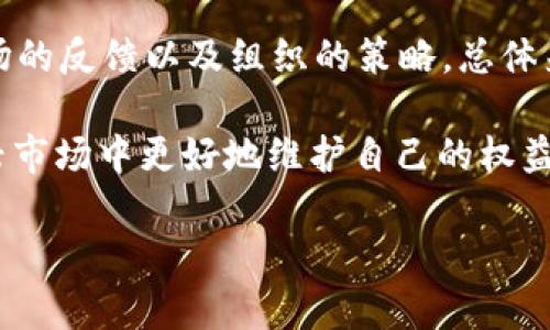   如何保护你的USDT资产隐私：不让别人知道你钱包中的USDT数量 / 

 guanjianci USDT,钱包隐私,加密货币安全,数字资产保护 /guanjianci 

随着加密货币的普及，越来越多的人开始将数字资产作为投资或交易的工具。在众多的加密货币中，USDT（泰达币）因其稳定的价值而备受欢迎。然而，关注USDT的用户往往忽视了一个重要问题：钱包中的USDT数量是否应该被他人知晓？在这篇文章中，我们将深入探讨如何保护你的USDT资产隐私，并提供一些实用的建议帮助你维护个人隐私安全。

为什么保护USDT隐私很重要
在加密货币领域，隐私问题是一个非常敏感的主题。尽管区块链技术提供了一定程度的匿名性，但实际交易信息仍然是公开的。每个钱包地址及其交易记录都能在区块链浏览器上被查看，如果有人知道你的钱包地址，就有可能推测出你持有的USDT数量。这会给用户带来一系列潜在风险，包括但不限于以下几点：

1. **安全性风险**：如果黑客或不法分子知道你的资产数量，可能会成为攻击的目标。他们可能尝试通过各种手段（如网络钓鱼攻击、恶意软件等）获取你的私钥。

2. **经济损失**：财富的透明性可能导致盲目的嫉妒和社会问题。无论是在在线社交场合还是现实生活中，资产的公开可能会引发不必要的麻烦。

3. **心理压力**：财务信息的外泄可能会让用户感受到巨大的社会压力，害怕他人对自己财富的评估和评价，从而影响个人生活。

如何保护你的USDT隐私
为了有效保护个人的USDT隐私，用户可以采取以下措施：

1. **使用新的钱包地址**：在进行每笔交易时，可以使用新的钱包地址。许多现代钱包允许用户生成多个地址，这样每次交易就不会暴露主钱包的资产。

2. **使用隐私币**：如果隐私是你的首要考虑，可以考虑将部分资金转换为隐私币（如Monero、Dash等），这些币种采用复杂的技术，极大提高了隐私保护的水平。

3. **混合服务**：一些服务会帮助用户混合不同钱包的交易，从而打乱资金的流向。尽管这种方法有一定的风险和法律问题，但在特定情况下仍然能提高隐私保护。

4. **学习和应用良好的安全习惯**：定期更新密码、不随意点击陌生链接、使用双重身份验证等都是基本的网络安全习惯。

可能相关问题解答

1. 我的USDT数量能否在区块链上被追溯？
是的，在区块链上，所有交易信息都是公开且透明的，包括钱包地址及其交易记录。你可以通过区块链浏览器查询任何钱包的交易历史。这意味着如果某人掌握了你的钱包地址，他们就可以追踪到你的交易并了解你的USDT数量。虽然USDT本身并不直接透露用户身份，但钱包地址是唯一的标识，容易被关联到个体用户。为了保护隐私，可以定期更换钱包地址，并尽量减少使用同一个地址进行多次交易。

2. 我可以匿名持有和交易USDT吗？
虽然完全匿名持有USDT有一定的难度，但可以通过一些方法尽量增强隐私。例如，使用多重签名钱包、隐私币等。然而，加密货币的本质决定了其透明性，任何在线交易都会留下印记。如果希望进行匿名交易，转用隐私币如Monero可能更合适。此外，考虑使用去中心化交易所（DEX），这些平台通常对用户的身份要求更为宽松，能够保护交易隐私。

3. 如何选择一个安全的USDT钱包？
选择一个安全的钱包至关重要，以下是一些选择标准：
ul
    listrong钱包类型/strong：硬件钱包通常比软件钱包安全，因为它们不直接连接到互联网，能够有效防止黑客攻击。/li
    listrong声誉和社区反馈/strong：选择知名度高、用户评价好的钱包软件，可以降低风险。/li
    listrong安全功能/strong：查看钱包是否提供双重身份验证、私钥控制等安全功能。/li
    listrong开发团队的透明性/strong：官方具有透明性和活跃的开发团队通常较为安全。/li
/ul

4. 钱包隐私保护是否合规？
钱包隐私保护的措施在不同国家和地区的法律框架下，其合规性可有不同的解读。在一些国家，主动混淆交易信息可能被视为不可接受的行为，甚至会影响税务的透明性。因此，在采取隐私保护措施时，用户应当明确了解所在地区法律规定，确保不违反任何相关法律法规。

5. 使用混合服务的风险是什么？
混合服务（Mixer）虽然能够有效保护隐私，但其潜在风险也不容忽视。这些服务的合法性在不同司法管辖区是有争议的，可能会面临法律风险。再者，许多混合服务在资金处理过程中可能会再次将资金转回至公共地址，存在被黑客攻击或资金丢失的可能。此外，部分混合服务很可能是骗局用户可能因相信不当信息而辛苦获得的资金难以追回。因此，若选择使用这类服务，请务必小心分辨、仔细研究。

6. USDT是否会在未来有更强的隐私保护措施？
USDT作为一种稳定币，其技术和功能则会根据市场需求不断更新。在未来，有可能会引入更强的隐私保护机制，例如通过区块链技术的更新、隐私币的技术整合等做法。但这将取决于市场的反馈以及组织的策略。总体来说，投资者在此过程中需要跟踪行业动态，保持对隐私保护措施的关注，同时确保在法律允许的范围内合理保护自己的资产隐私。

保护USDT资产隐私是每一个加密货币用户的重要责任。通过合理选用钱包、保持个人良好安全习惯、遵循当地法律，用户可以有效地防止他人知晓自己钱包中USDT数量，从而在这个新兴市场中更好地维护自己的权益。

总而言之，随着科技的发展，加密货币和匿名性相关的务实问题将会得到越来越多的关注。用户要保持警惕，认真考虑资产的隐私保护，努力制定出适合自己需求的隐私保护策略。