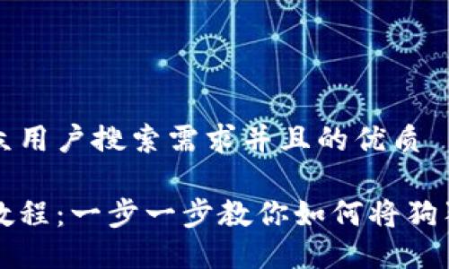 思考一个符合大众用户搜索需求并且的优质

狗狗币钱包提取教程：一步一步教你如何将狗狗币提到其他钱包