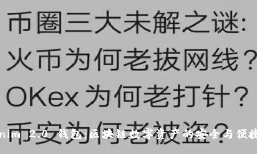 Tokenim 2.0 钱包：区块链数字资产的安全与便捷管理