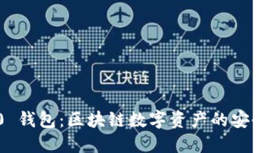 Tokenim 2.0 钱包：区块链数字资产的安全与便捷管理