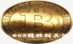 如何将Tokenim EOS转移到其他