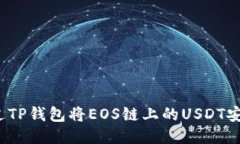 如何通过TP钱包将EOS链上的