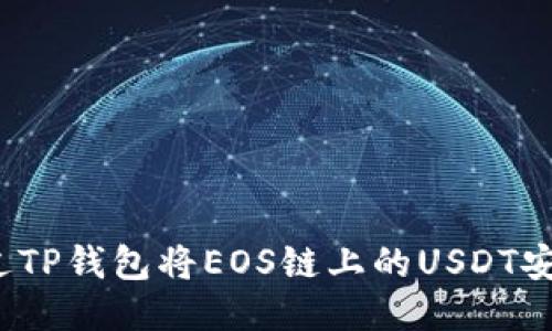 如何通过TP钱包将EOS链上的USDT安全转出？