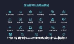 如何找到TokenIM地址：全面
