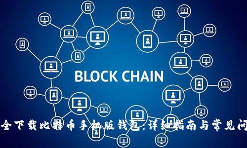 如何安全下载比特币手机版钱包：详细指南与常见问题解答