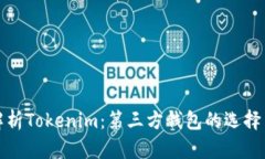 全面解析Tokenim：第三方钱