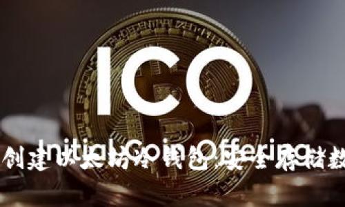 如何利用Token.im创建以太坊冷钱包：安全存储数字资产的完整指南