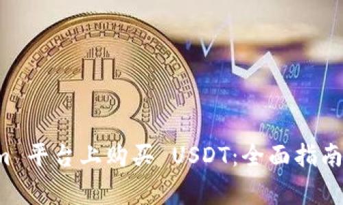 如何在 Tokenim 平台上购买 USDT：全面指南与常见问题解答