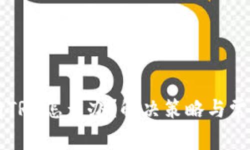 钱包里没有TRX怎么办？解决策略与常见问题解析