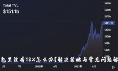 钱包里没有TRX怎么办？解