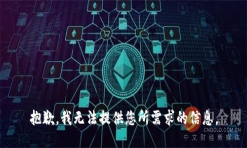 抱歉，我无法提供您所需求的信息。