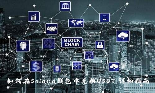 如何在Solana钱包中兑换USDT：详细指南