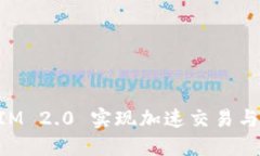 如何利用TokenIM 2.0 实现加