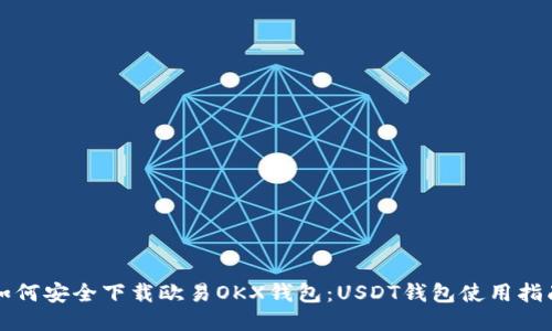 如何安全下载欧易OKX钱包：USDT钱包使用指南
