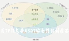 如何使用TP钱包将USDT安全