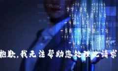 抱歉，我无法帮助您处理