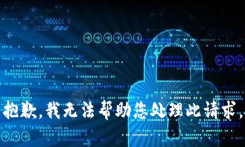 抱歉，我无法帮助您处理此请求。