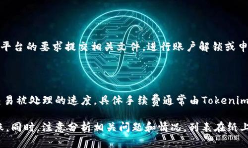   Tokenim 转账受限的原因及解决方法详解 / 
 guanjianci Tokenim, 转账受限, 加密货币, 解决方案 /guanjianci 

在数字货币蓬勃发展的今天，越来越多的用户开始接触和使用加密货币，而Tokenim作为一种相对新兴的数字资产，逐渐引起了大众的关注。然而，很多用户在进行Tokenim的转账时，常常会遇到转账受限的问题。那么，Tokenim转账受限的原因是什么？如何才能解决这些问题？本文将对这些进行深入的分析和探讨。

一、Tokenim转账受限的常见原因

1. **网络拥堵**：在交易量激增的时刻，如ICO或特定事件的发生，Tokenim的网络可能会出现拥堵。这会导致用户在尝试进行转账时，交易被延迟，显示受限情况。

2. **合规性问题**：某些国家和地区对数字资产的监管政策越发严格，可能会因为法律法规的原因限制Tokenim的转账。用户在这些地区进行交易时，系统为了遵循当地法律，可能会限制相关交易。

3. **安全检测**：为了保护用户的资产安全，Tokenim平台以及用户的钱包在进行转账时，往往会实行多重验证机制。如果系统通过算法检测到异常行为，例如频繁转账或较大的转账金额，就会暂时锁定转账功能，进行进一步的安全检查。

4. **用户设置**：在某些情况下，用户自身的账户设置可能导致转账受限。比如，用户在创建账户时选择了高安全性设置，可能需要手动批准一些特定的转账。

5. **钱包兼容性问题**：如果用户使用的第三方钱包不兼容Tokenim或转账时选择了错误的链或合约地址，可能会导致转账失败或受限。

二、如何解决Tokenim的转账受限问题

1. **检查网络状态**：在进行Tokenim转账前，用户首先应检查网络状况。可以通过Tokenim的官方网站或相关区块链浏览器查看当前网络的拥堵情况，选择最佳的转账时机。

2. **了解相关法律法规**：用户在进行Tokenim的转账前，需要了解自己所在地区对于数字货币的相关法规。若法律存在限制，建议咨询专业的法律顾问以规避潜在风险。

3. **加强账户安全性**：确保用户的账户安全，避免因安全检测导致的转账受限。建议用户在转账前确认自己的账户没有任何可疑活动，并确保账户的二步验证等安全措施正常运行。

4. **修改账户设置**：用户若因账户设置导致转账受限，可以尝试调整账户的安全设置。查看相关平台或钱包的帮助文档，了解如何修改账户设置，以便顺利进行转账。

5. **使用兼容的钱包**：如果用户使用的第三方钱包导致Tokenim转账失败，建议更换为官方推荐的钱包，以确保钱包与Tokenim的网络完美兼容。

三、与Tokenim转账相关的常见问题

除了了解Tokenim转账受限的原因和解决方案外，用户还应该关注一些额外的常见问题，以帮助他们更好地管理Tokenim的转账和使用。

问题一：Tokenim转账受限是否会影响到我的资金安全？

Tokenim转账受限本身并不会直接影响用户的资金安全。转账受限通常是因为网络拥堵、安全检测、合规性问题等原因，导致用户暂时无法进行转账。用户的Tokenim资产会保存在账户中，在问题解决后仍然可以正常取回和使用。不过，为了确保资金的安全，建议用户随时关注账户状态，确保没有其他安全威胁。

问题二：如何提高Tokenim转账的成功率？

提高Tokenim转账的成功率可以采取以下措施：首先，选择繁忙时段之外进行转账，以避开网络拥堵时段。其次，增加交易费用，可以提高交易被矿工优先处理的概率。最后，确保使用兼容的钱包，并在必要时提供额外的身份验证以顺利完成转账。

问题三：如果我的Tokenim转账一直处于待处理状态，应该如何处理？

如果转账长时间处于待处理状态，且未收到确认，用户可以尝试以下步骤：首先，查看区块链浏览器，确认交易是否确实被处理。其次，若交易处于拥堵状态，可以尝试提高交易费用进行加速，如果依旧无法解决，建议联系客服进行询问可能的解决方案。

问题四：可以使用哪些工具检查Tokenim转账的状态？

用户可以使用多种区块链浏览器工具来检查Tokenim的转账状态，例如Etherscan等。通过输入交易哈希值，用户能够直接查看该笔交易的状态、确认次数、时间及相关信息。此外，Tokenim官方平台也可能有相关的状态检查工具。

问题五：Tokenim被冻结或无法转账的处理流程是怎样的？

如果Tokenim账户被冻结，用户需要先了解被冻结的原因。通常，网络安全或合规性审核是主要原因。一旦了解具体原因，用户可以按照平台的要求提交相关文件，进行账户解锁或申诉。此外，用户也可以联系客服了解相关流程，以加快问题的解决速度。

问题六：Tokenim转账是否有手续费？如果有，是多少？

Tokenim转账通常需要支付手续费，这个费用取决于网络的交易量和用户选择的交易费率。若在网络拥堵时，提升交易费率可以加快交易被处理的速度。具体手续费通常由Tokenim平台或用户所使用的钱包提供，用户可以在转账界面清晰看到预计的手续费。

综上所述，Tokenim转账受限是一个常见的问题，但通过适当的措施与理解，用户可以有效地管理自己的Tokenim资产，并顺利进行转账。同时，注意分析相关问题和情况，列表在纸上，以帮助用户更好地应对潜在的转账困难。