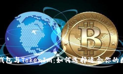 深入解析交易所钱包与TokenIm：如何选择适合你的数字资产管理工具