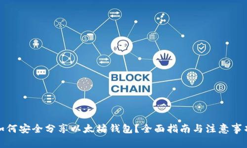 如何安全分享以太坊钱包？全面指南与注意事项