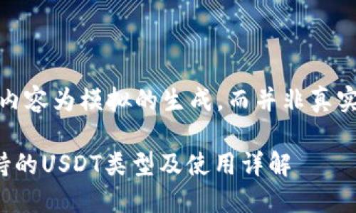 请注意，以下内容为模拟的生成，而并非真实的市场信息。

狐狸钱包支持的USDT类型及使用详解