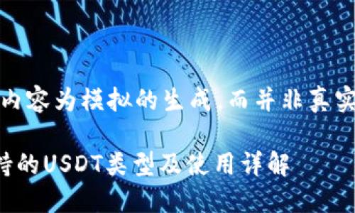 请注意，以下内容为模拟的生成，而并非真实的市场信息。

狐狸钱包支持的USDT类型及使用详解