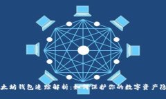 以太坊钱包追踪解析：如