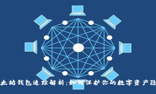 以太坊钱包追踪解析：如何保护你的数字资产隐私