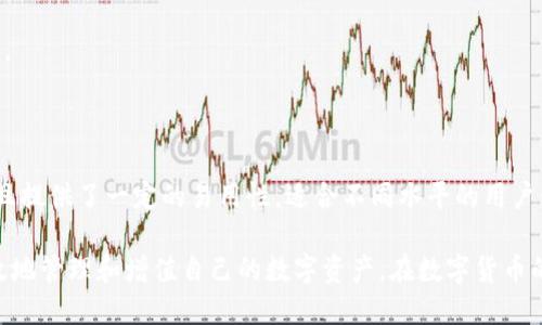    如何将TokenIM 2.0中的IMBTC转换为BTC  / 

 guanjianci  TokenIM, IMBTC, BTC, 数字货币转换  /guanjianci 

 在近年来快速发展的区块链和数字货币市场中，TokenIM 2.0作为一款颇受欢迎的数字钱包，凭借其易用的操作和强大的功能吸引了不少用户。其中，IMBTC是一种基于以太坊 ERC20 标准的代币，旨在提高数字资产交易的灵活性和便捷性。然而，随着市场的发展，许多用户开始关注如何将IMBTC转换为主流的比特币（BTC）。在本篇文章中，我们将详细介绍如何在TokenIM 2.0中进行IMBTC与BTC的转换，同时探讨相关的知识，对初学者和有经验的投资者均有帮助。

 一、TokenIM 2.0与IMBTC简介 

 TokenIM 2.0是一款集成了多种功能的数字钱包，支持多种加密货币的存储、交易和管理。它不仅支持比特币、以太坊等主流货币，还扩展了对ERC20代币的支持。因此，IMBTC作为一种ERC20代币，可以在TokenIM 2.0中进行便捷的管理。

 IMBTC，即“Immutable Bitcoin”，它是一种基于以太坊的代币，旨在为用户提供一种在区块链上进行比特币交易的新方式。IMBTC的价值与BTC挂钩，使得拥有IMBTC的用户可以以更便捷和迅速的方式参与到比特币的生态系统中。

 二、IMBTC转换为BTC的意义 

 IMBTC与BTC之间的转换有多方面的意义。首先，它为用户提供了灵活的资产配置选择，可以根据市场行情的变化，及时转换自己的资产以减少风险。其次，通过转换为BTC，用户可以更方便地参与到比特币相关的投资和交易活动中，进而提升投资的多样性和灵活性。

 最后，IMBTC的持有者也可以利用市场的流动性，通过合理的交易策略来获取收益。许多交易所支持IMBTC与BTC的兑换，大大便利了用户的资产管理。


 三、如何在TokenIM 2.0中转换IMBTC为BTC 

 在TokenIM 2.0中，用户可以按以下步骤将IMBTC转换为BTC：

ol
li **下载并安装TokenIM 2.0**: 首先，用户需要从官网或应用商店下载并安装TokenIM 2.0，注册并设置安全信息。/li
li **创建或导入钱包**: 如果用户是第一次使用TokenIM，可以创建一个新钱包，或者导入已有钱包的助记词或私钥。/li
li **充值IMBTC**: 在钱包中找到IMBTC的充值地址，将IMBTC发送到此地址，以便进行后续交易。/li
li **前往交易页面**: 打开TokenIM的交易功能，选择IMBTC作为出售资产，选择BTC作为购买资产。/li
li **设置交易数量**: 输入需要转换的IMBTC数量，系统会自动显示相应的BTC数量。/li
li **确认交易**: 核对交易信息无误后，点击确认交易按钮，完成IMBTC到BTC的转换。/li
li **查看交易状态**: 可以在交易记录中查看交易的状态和区块链上的交易哈希，以确保交易的完成。/li
/ol

 以上是用户在TokenIM 2.0中进行IMBTC与BTC转换的操作步骤，相对简单易懂，即使是初学者也能顺利完成。

 四、IMBTC和BTC的价格波动 

 在进行IMBTC与BTC的转换时，用户需要特别关注其价格波动情况。IMBTC的价格通常会跟随BTC的价格变化而变化，但由于IMBTC是基于以太坊的ERC20代币，其价格也可能会受到以太坊网络健康状况、市场需求、兑换所流动性等多种因素的影响。用户可以通过查询各大交易所的网站或使用相关的价格跟踪应用程序，实时获取IMBTC和BTC的价格信息。

 此外，市场的情绪、新闻事件以及监管政策的变动也可能会影响市场价格。许多专业的投资者会利用技术分析和基本面分析来预测价格的走势，以便做出更为明智的投资决策。

 五、常见问题解答 

h4 1. IMBTC转换为BTC的手续费是多少？ /h4
 转换IMBTC为BTC的手续费通常由交易所或平台来收取，不同平台的手续费可能存在差异。一般来说，知名的交易所将会根据交易量来设定相应的手续费，用户在进行交易之前，可以查阅相关手续费政策，选择合适的交易时机。

h4 2. IMBTC能否直接在其他交易所交易？ /h4
 IMBTC作为一种ERC20代币，可以在支持ERC20的交易所进行交易。用户可以在这些交易所上根据市场情况进行买卖。然而，不是所有交易所都支持IMBTC，所以在交易之前需确保所选择的交易所上架有IMBTC。

h4 3. 在TokenIM中丢失IMBTC怎么办？ /h4
 如果用户在TokenIM中丢失了IMBTC，有几种可能的情况可能导致。首先，可能是因为用户忘记了助记词或私钥，无法访问钱包。在这种情况下，如果助记词或私钥被遗忘，将无法找回资金。
 另外，用户在进行交易时，若操作不当，可能会导致代币发送到错误的地址，或者在交易过程中出现的网络错误也可能导致IMBTC丢失。在此情况下，建议用户对自己进行全面的资产管理和学习如何保护自己的虚拟资产，比如设置合理的安全级别，定期备份钱包信息等。

h4 4. IMBTC的安全性如何？ /h4
 IMBTC的安全性主要取决于其技术架构和使用的平台。IMBTC本身基于以太坊网络，其安全性与以太坊网络的安全性密切相关。而TokenIM作为钱包，其安全性则依赖于其开发团队的技术能力及用户的自我防范措施。
 用户在使用IMBTC时，建议采取一些基本的安全措施，比如使用具有良好口碑的钱包，定期更新安全设置，开启双重认证等手段来确保资产的安全。

h4 5. 如何选择兑换IMBTC的最佳时机？ /h4
 选择兑换IMBTC的最佳时机主要依赖于价格走势的分析。用户需关注市场动态、技术图表及基本面信息等。例如，在市场趋于看涨的情况下，可能会选择持有IMBTC，而在市场看跌时则选择转换为BTC，以减少损失。
 此外，定期关注市场消息，通过熟悉市场波动，掌握合适的交易时机，是提高资产管理效率的有效方法。

h4 6. TokenIM 2.0的其他功能是什么？ /h4
 除了IMBTC与BTC的兑换功能外，TokenIM 2.0还具有多项强大的功能，包括数字资产存储、资产管理、DApp集成、资产交易等。用户可以在TokenIM中方便地进行资产的管理，同时它还支持多种主流数字货币，并且提供了一定的易用性，适合不同水平的用户使用。

 总体而言，TokenIM 2.0在实现IMBTC与BTC的交换过程中，提供了便捷的操作界面和完整的功能支持，适合广大数字货币爱好者使用。通过深入了解IMBTC和BTC的特点、市场动向以及转换流程，用户可以更有效地管理和增值自己的数字资产。在数字货币的世界中，了解市场和把握机会将是每一个投资者追求的目标。随着市场的变化，持续学习和适应将成为成功的必要条件。
