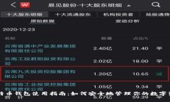 比特币钱包使用指南：如