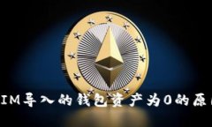 如何将TokenIM导入的钱包资产为0的原因及解决方案