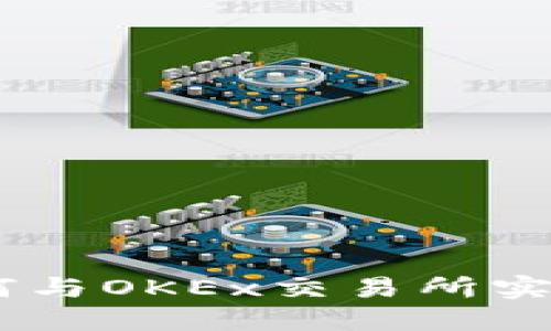 Tokenim如何与OKEx交易所实现无缝连接？