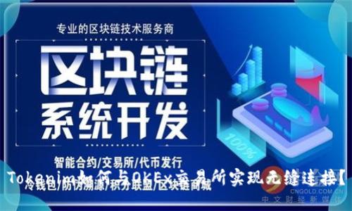 Tokenim如何与OKEx交易所实现无缝连接？