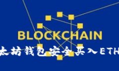 如何通过Token.im以太坊钱包