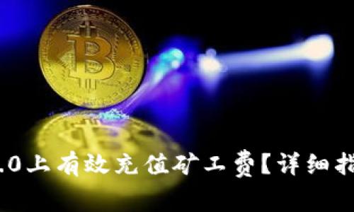 如何在TokenIM 2.0上有效充值矿工费？详细指南与常见问题解答