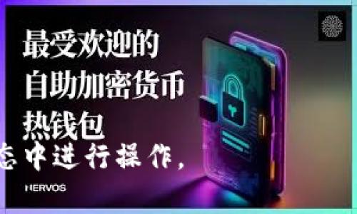   如何下载和安全使用以太坊钱包——完整指南 / 
 guanjianci 以太坊钱包,以太坊下载,数字货币,区块链技术 /guanjianci 

在数字货币的世界中，以太坊（Ethereum）作为一种重要的区块链平台，近年来得到了广泛的关注和应用。无论是投资以太坊币（ETH）还是参与以太坊生态系统中的去中心化应用（dApps），一个安全可靠的钱包都是必不可少的工具。本文将详细介绍如何下载以太坊钱包、使用钱包的注意事项以及常见问题的解答，帮助用户更好地理解这一过程。

1. 什么是以太坊钱包？
以太坊钱包是一种存储以太币（ETH）和以太坊区块链上其他数字资产的工具。它不仅可以用来存储和管理你的以太币，还能让你与以太坊网络上的智能合约和dApps进行交互。以太坊钱包主要分为热钱包和冷钱包两种，热钱包通常是在线的钱包，方便用户随时访问，而冷钱包是离线存储的，更加安全，但使用上不够便利。

2. 如何选择合适的以太坊钱包？
在选择以太坊钱包时，用户需要考虑几个关键因素，包括安全性、用户体验、兼容性和备份恢复选项。安全性是首要考虑的，用户应尽量选择经过社区验证的人气钱包。用户体验方面，应选择界面友好、易于操作的钱包。兼容性也很重要，尤其是如果你需要与一些dApps进行交互的情况下。此外，确保有备份和恢复的选项，以防设备丢失或损坏。

3. 如何下载以太坊钱包？
以太坊钱包的下载步骤相对简单，首先需要确定想使用哪种类型的钱包。以下是几种常见钱包的下载步骤：

1. **热钱包（如MetaMask）**：前往官方MetaMask网站（https://metamask.io/），下载并安装浏览器扩展或移动应用，按照提示进行设置。

2. **冷钱包（如Ledger Nano S/X）**：前往Ledger官网（https://www.ledger.com/），选择适合的硬件钱包，购买并按照说明进行设置。通常需要下载Ledger Live应用程序来管理你的以太币。

3. **桌面钱包（如Exodus）**：访问Exodus官网（https://www.exodus.com/），下载适合你操作系统的版本，安装后进行初始设置。这类钱包通常自带内置的兑换功能，方便用户管理和交易。

4. 使用以太坊钱包的注意事项
在使用以太坊钱包时，有几项重要注意事项需要用户牢记：

1. **备份钱包**：在设置钱包时，许多钱包会提供助记词或私钥，用户应安全保存这些信息，以防万一。当钱包被删除或设备丢失时，助记词可以帮助用户恢复钱包。

2. **小心钓鱼网站**：确保只通过官方渠道下载钱包，并时刻保持警惕，避免在不熟悉的网站输入私钥或助记词。钓鱼网站可能会伪装成正规钱包网站，盗取你的资金。

3. **定期更新软件**：确保钱包软件保持最新，开发者会定期推出更新来修补安全漏洞和添加新功能。

4. **启用双重身份验证**：如果钱包支持双重身份验证，务必开启这一功能，增强账户安全性。

5. 如何五步安全使用以太坊钱包进行交易
使用以太坊钱包进行交易，用户可以按照以下步骤进行：

1. **打开钱包**：登录你选择的以太坊钱包。

2. **选择发送交易**：“发送”或“发送以太币”的选项通常在主页或主要页面。

3. **输入目标地址和金额**：将收款人的以太坊地址输入指定的字段，并设置要发送的ETH金额。

4. **确认交易并支付手续费**：在发送交易之前，系统会要求你确认交易信息并支付一定的矿工费（Gas fee），以在以太坊网络中处理此交易。

5. **保存交易记录**：一旦交易完成，确保保存交易的哈希值作为记录，以备后患。

6. 常见问题解答
在使用以太坊钱包时，用户可能会遇到一些问题，下面列出了一些常见问题及其详细解答：

6.1 如何恢复以太坊钱包？
恢复以太坊钱包通常需要你持有的助记词或私钥。恢复步骤如下：

1. **打开钱包软件**：在你的设备上打开相应的钱包软件。

2. **选择恢复钱包选项**：大多数钱包在登录界面都会有“恢复钱包”或“导入钱包”的选项。

3. **输入助记词或私钥**：根据提示输入你的助记词。如果是私钥，大多数钱包则需要你选择“导入私钥”。

4. **创建新密码**：在恢复过程中，你需设置新密码来保护你的钱包。

5. **验证恢复**：完成上述步骤后，系统会自动加载你的以太坊钱包，并显示所有的资产信息。

若未能成功恢复，请仔细检查是否输入了正确的助记词或私钥，避免拼写错误及顺序错误。

6.2 如何在以太坊钱包中查看余额和交易记录？
查看以太坊钱包中的余额和交易记录相对简单，以下是具体步骤：

1. **登录钱包**：输入密码登录你的以太坊钱包。

2. **查看余额**：在钱包首页，通常会直接显示你的以太币和其他代币的余额。

3. **访问交易记录**：在钱包的菜单中，查找“交易记录”或“历史交易”选项。点击进入后，你将能查看所有的历史交易，包括发送和接收到的以太币。

4. **分析交易细节**：选择具体交易，可以查看交易哈希、时间、所用手续费等详细信息。

这种方式允许用户随时保持对资金流动的监控，帮助提高资产管理的效率。

6.3 如何确保我的以太坊钱包安全？
确保以太坊钱包安全的措施包括：

1. **使用强密码**：设置一个强而复杂的密码，避免使用简单的密码。

2. **启用双重身份验证**：如果钱包提供双重身份验证，务必开启此功能，以增加账户的安全性。

3. **保持软件更新**：定期检查并更新钱包软件，以确保所有的安全性更新都被应用。

4. **避免共享私钥**：私钥是你钱包的钥匙，切勿与任何人分享，甚至是朋友或家人。

5. **使用冷钱包存储大额资产**：如果你持有大量的以太币，建议使用冷钱包进行存储。即使热钱包遭到攻击，你的资产仍然可以得到安全保障。

6.4 以太坊钱包和其他加密货币钱包有何不同？
以太坊钱包和其他加密货币钱包之间的主要区别在于支持的资产和功能。例如：

1. **支持的资产**：以太坊钱包主要用于存储以太币（ETH）和基于以太坊的代币（如ERC20、ERC721等）。其他加密货币钱包则支持比特币、莱特币等其他资产。

2. **功能特点**：以太坊钱包通常与智能合约和dApps集成，用户能够直接通过钱包与区块链应用交互，进行投票、下注等交互式操作。

3. **手续费机制**：以太坊网络的交易手续费称为Gas，与比特币网络不同，用户需要根据网络的繁忙程度决定手续费的高低。

6.5 如何更新以太坊钱包？
更新以太坊钱包视乎你所使用的钱包类型而有所不同：

1. **热钱包**：如MetaMask，通常会在插件管理器或应用商店中自动提示更新。只需按照提示进行操作即可。

2. **桌面钱包**：访问钱包的官方网站，下载最新版本，然后按照指导安装覆盖更新。

3. **冷钱包**：对于冷钱包，需要关注制造商的官方信息，定期更新其管理软件，以获取最新的安全性增强措施。

6.6 以太坊钱包是不是一种投资工具？
劣质或不安全的钱包可能导致投资资产被盗，因此选择合适的钱包至关重要。同时，也有些用户会将以太坊钱包视为理财工具：

1. **资产管理**：以太坊钱包不仅仅是存储资产的工具，许多钱包还附带功能，如收益农场、贷出等，可以帮助用户实现资产的增值。

2. **参与生态系统**：通过以太坊钱包，用户可以成为以太坊网络的一部分，参与去中心化金融（DeFi）或其他区块链应用，为自己带来潜在的收益。

3. **风险管理**：虽然以太坊钱包可以帮助管理你的投资，但用户应保持良好的风险管理策略，避免盲目投资所造成的损失。

总之，下载并使用以太坊钱包的过程相对容易，但用户需始终保持警惕，确保钱包的安全性和资产的完整性。通过本文的指导，用户可以更加自信地在以太坊生态中进行操作。