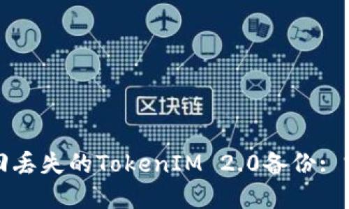 如何找回丢失的TokenIM 2.0备份: 完整指南