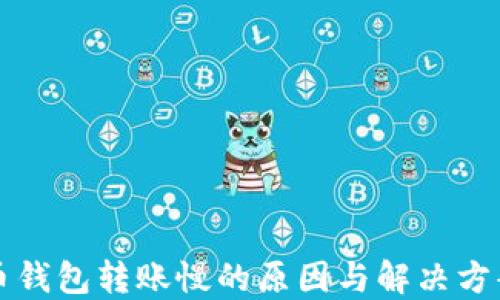 
比特币钱包转账慢的原因与解决方案详解