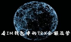 如何查看IM钱包中的TRX余额