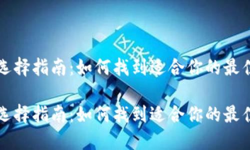 比特币钱包选择指南：如何找到适合你的最佳比特币钱包

比特币钱包选择指南：如何找到适合你的最佳比特币钱包