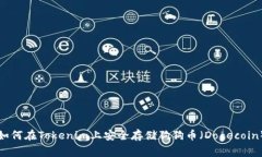 如何在Tokenim上安全存储狗